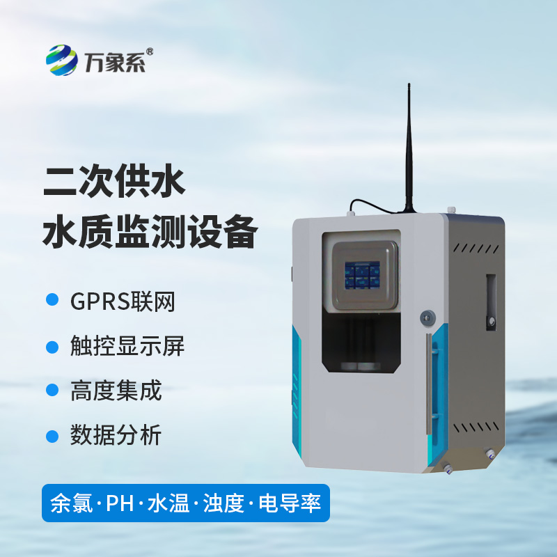 二次供水水质监测设备