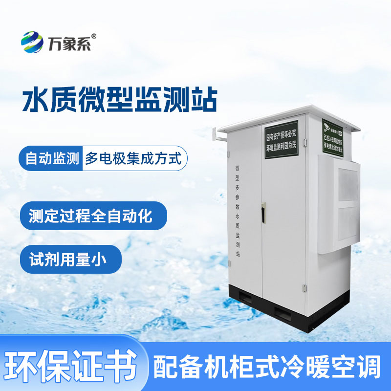 微型水质监测站