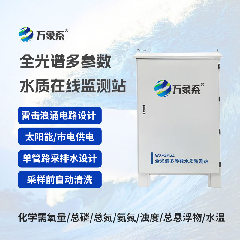 全光谱多参数在线监测站