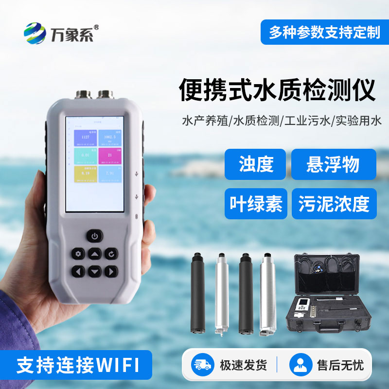 便携式水产养殖检测仪