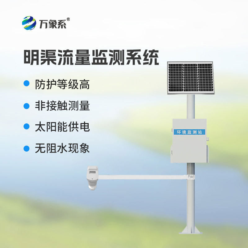 时差法明渠流量监测系统