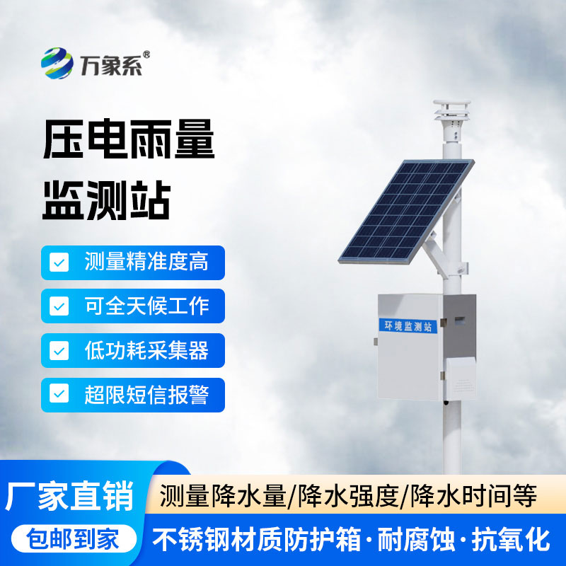 降雨量自动监测站