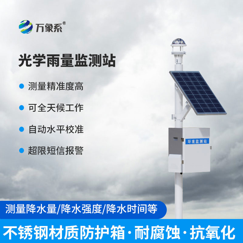 全自动降雨量监测站