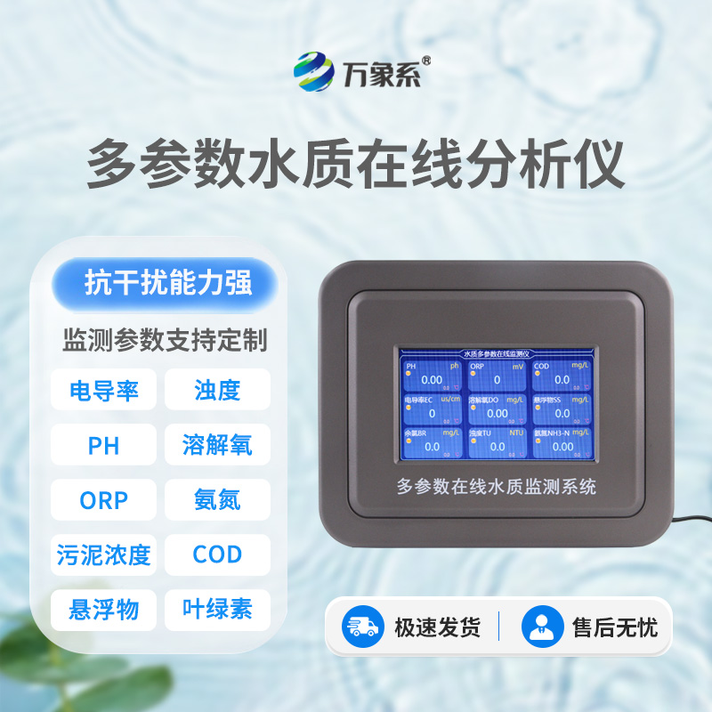 水质电导率在线分析仪
