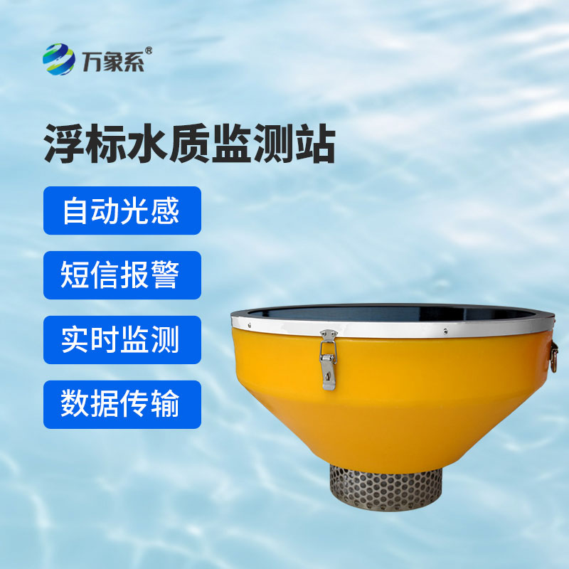 浮标水质监测站漂浮式守护水体清澈