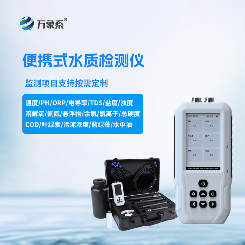 便携式水质检测仪