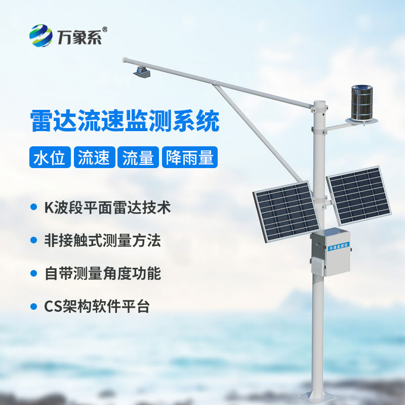 雷达表面流速测流系统