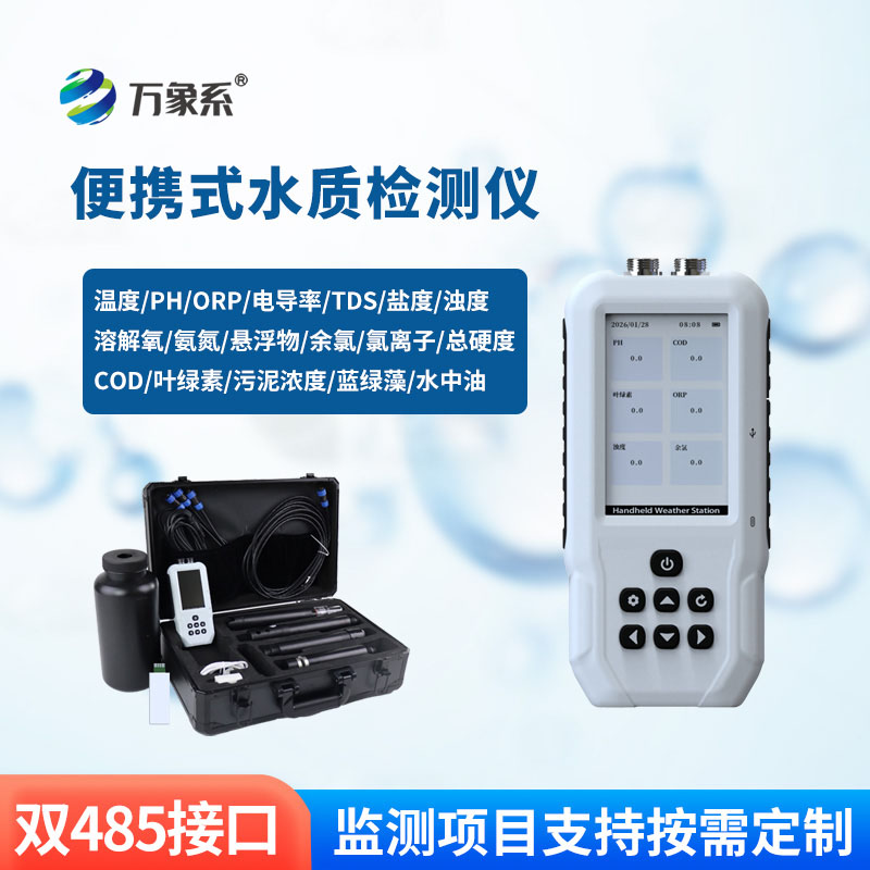 手持水质检测仪