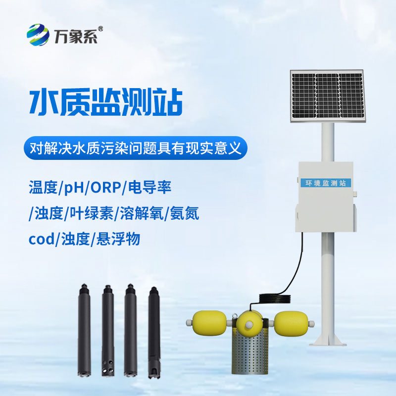 自动水质在线监测站