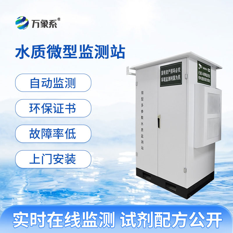 微型水质在线自动监测站