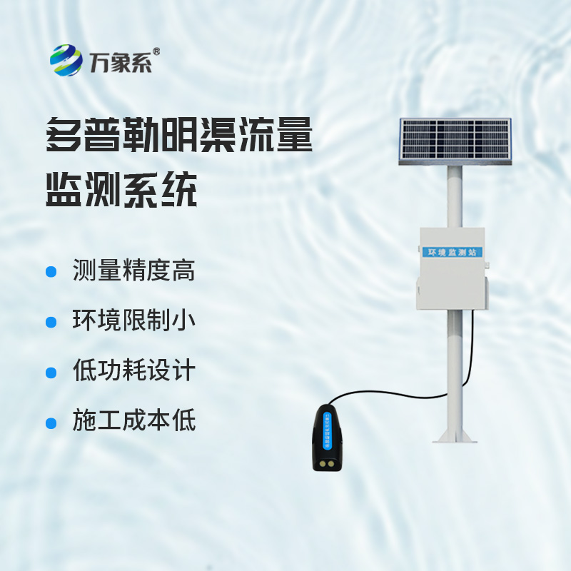 多普勒明渠流量监测系统