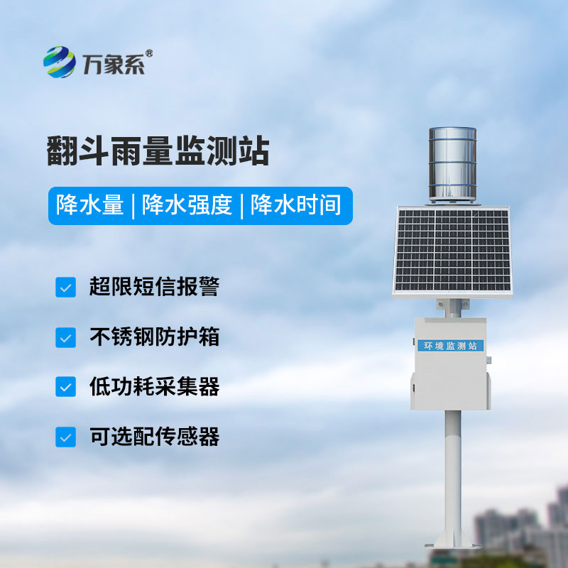 在线雨量监测站