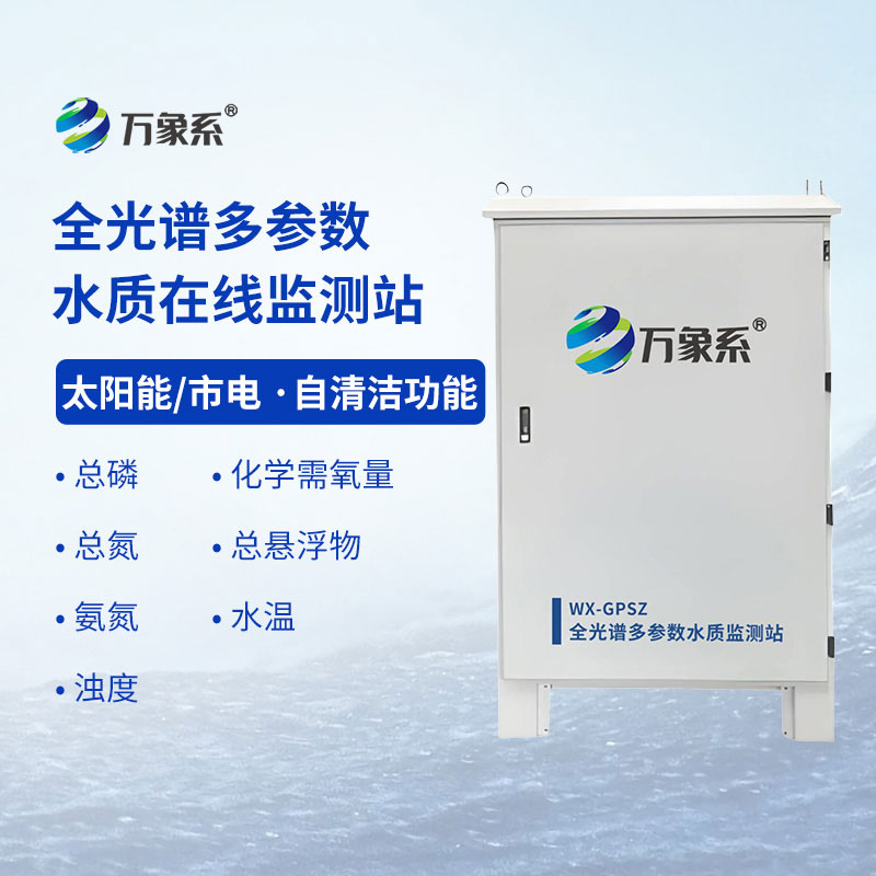 全光谱多参数水质在线监测站
