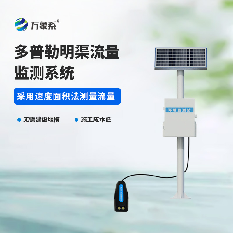 明渠流量监测站