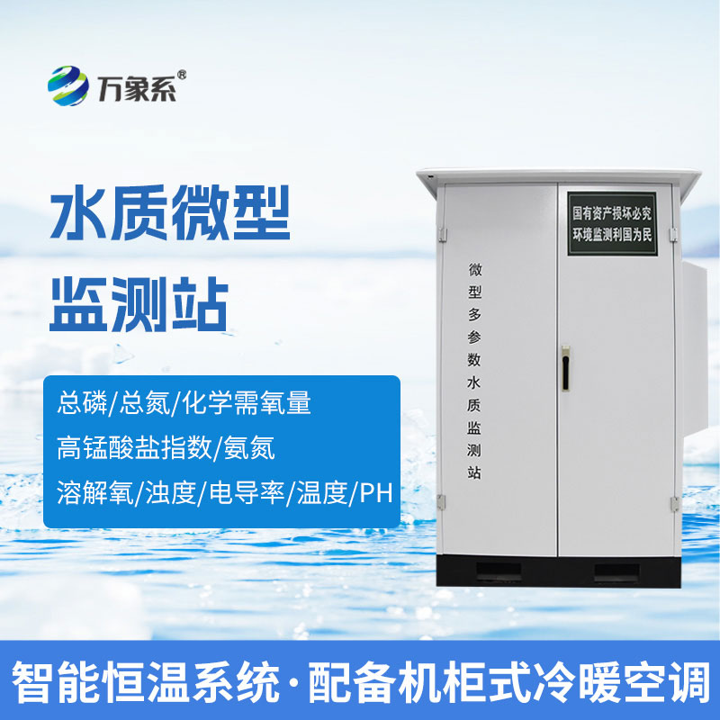 微型多参数水质监测站