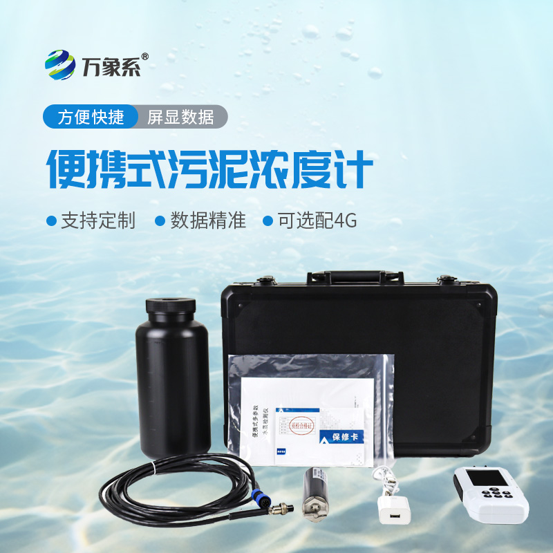 便携式污泥浓度计：精准测泥更便捷，多场景守护水质安全