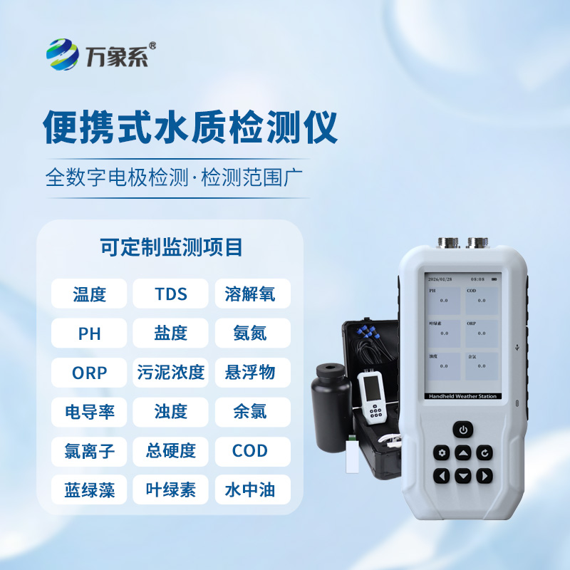 便携一体式多参数水质检测仪