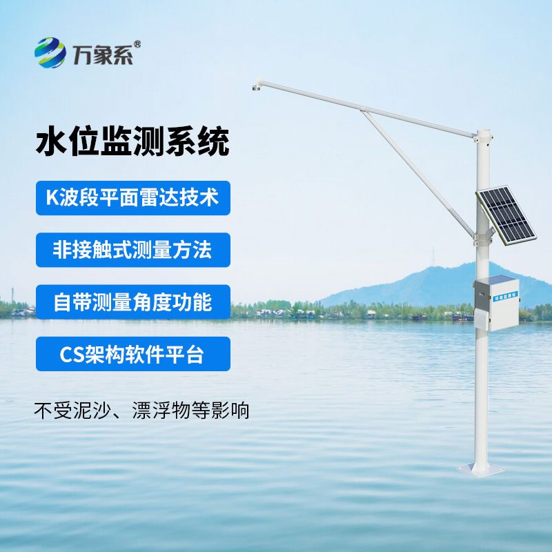 告别人工巡查，雷达式水位监测站实时紧盯水位变化