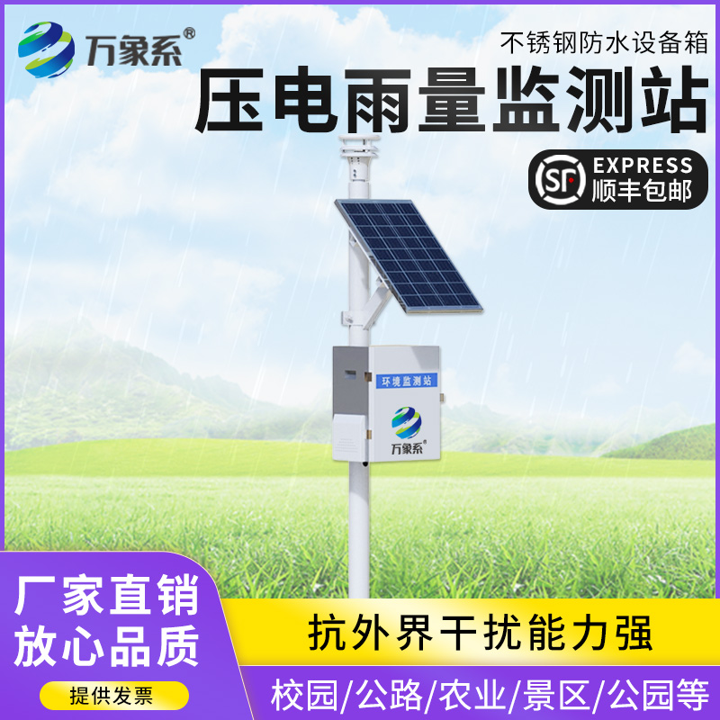 压电雨量监测站