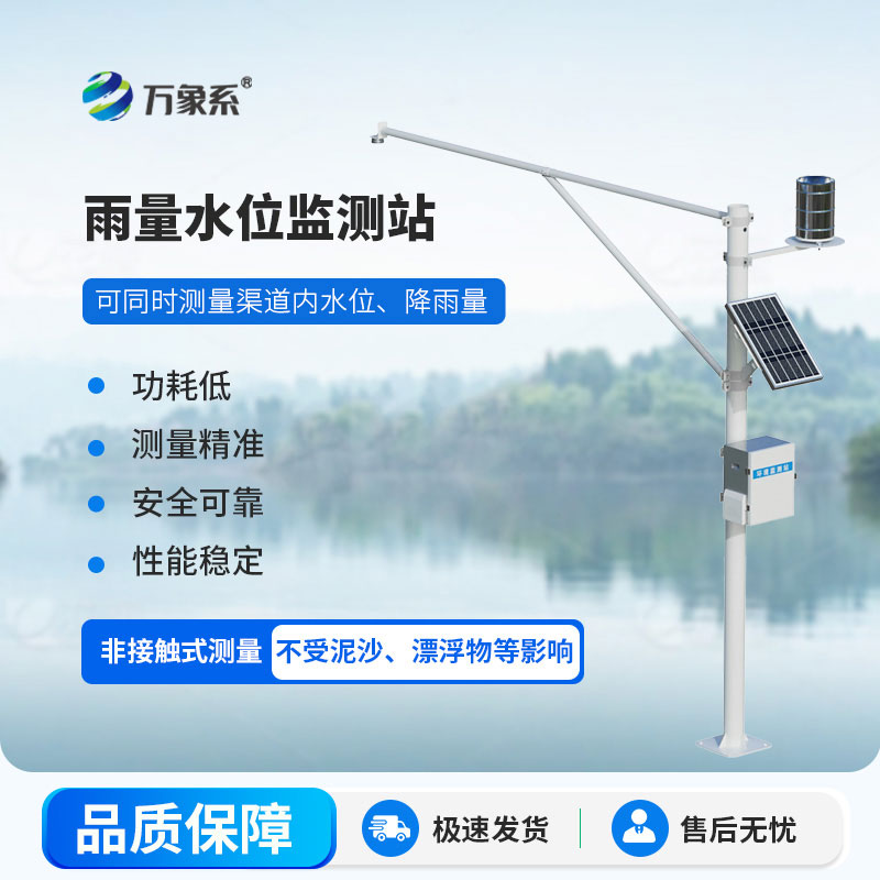 一体化水位雨量监测站