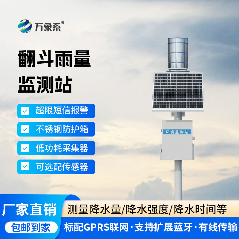 翻斗式雨量监测站——精准高效的雨量监测优选设备