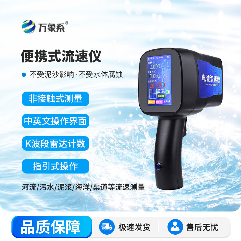 便携式多普勒流速仪