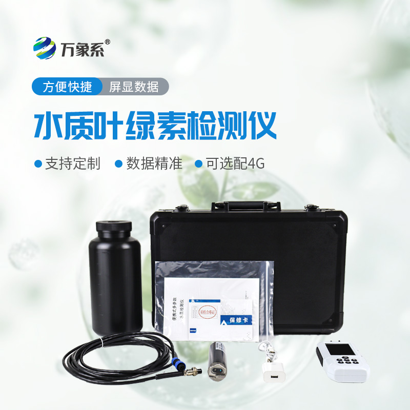 便携式水质叶绿素a测定仪