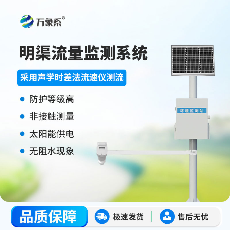 时差法明渠流量监测系统：智测渠水流量，让明渠输水管理有据可依