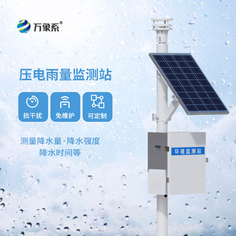 雨量实时可测,压电式雨量监测站破解汛期水情防控难题
