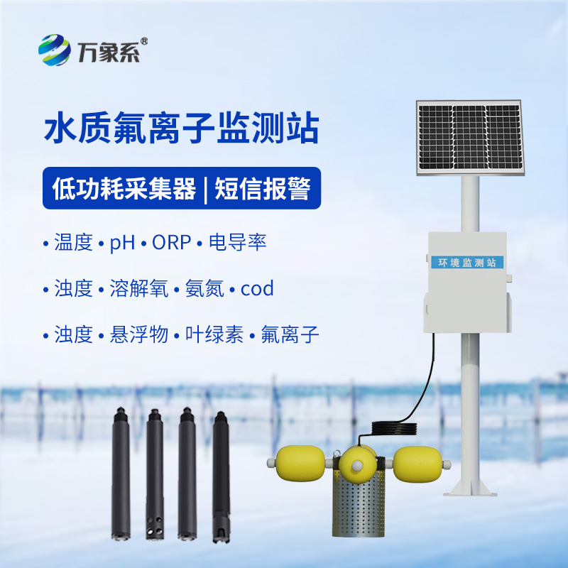 智能值守测氟护水，水质氟离子监测站让水质管控更精细