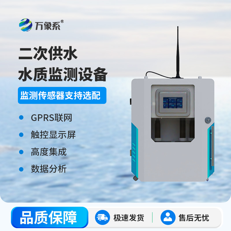 二次供水水质监测站
