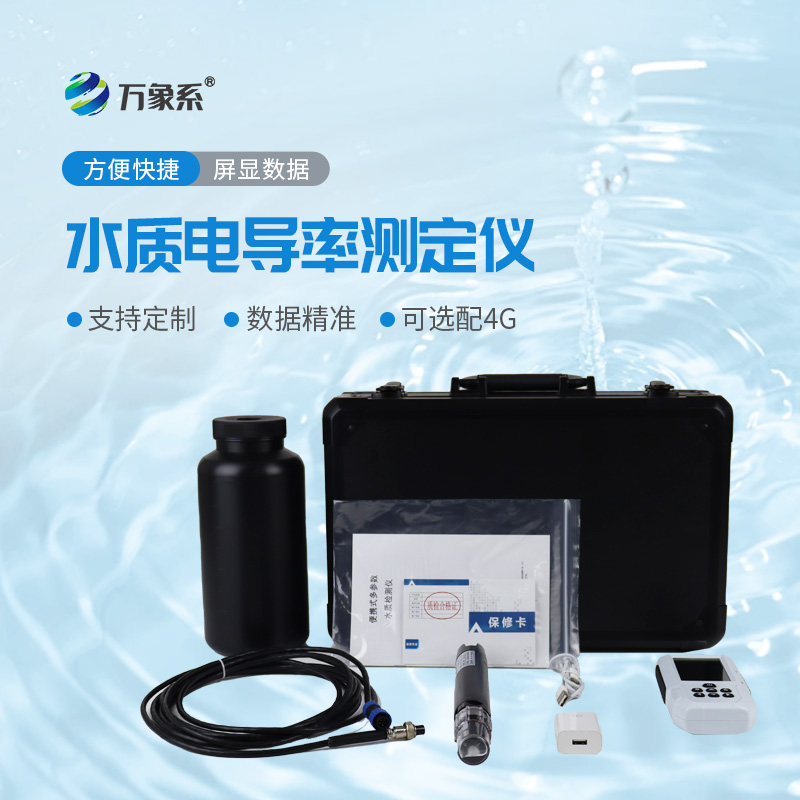 便携式水质电导率测定仪