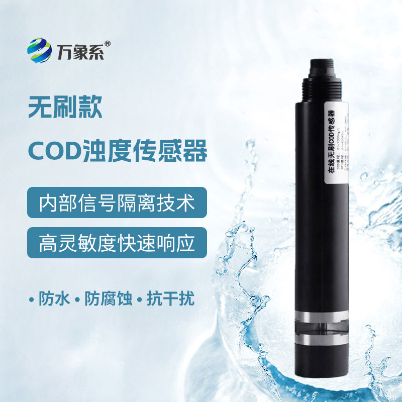水质在线cod浊度温度传感器