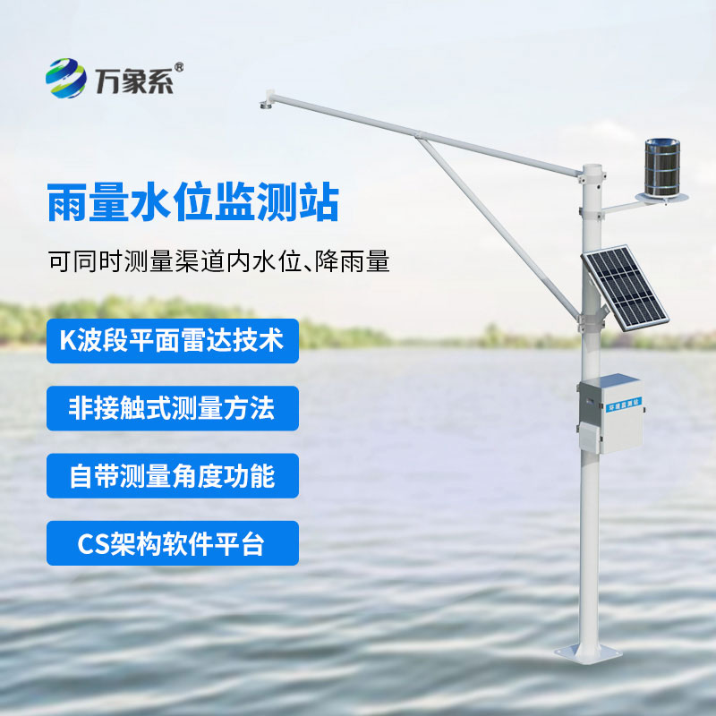 雷达式水位雨量监测站：非接触同步测报无惧泥沙杂物干扰