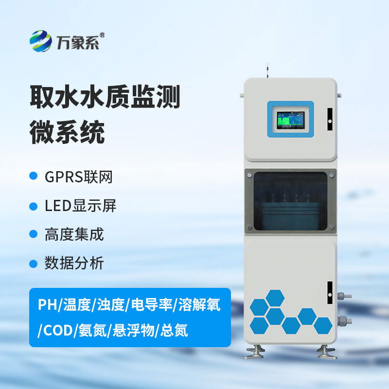 取水式水质在线监测仪