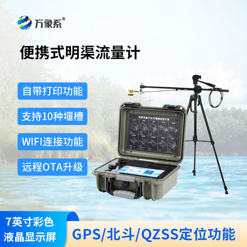 随身勘测渠中水流，便携式明渠流量计高效排查各类沟渠水系