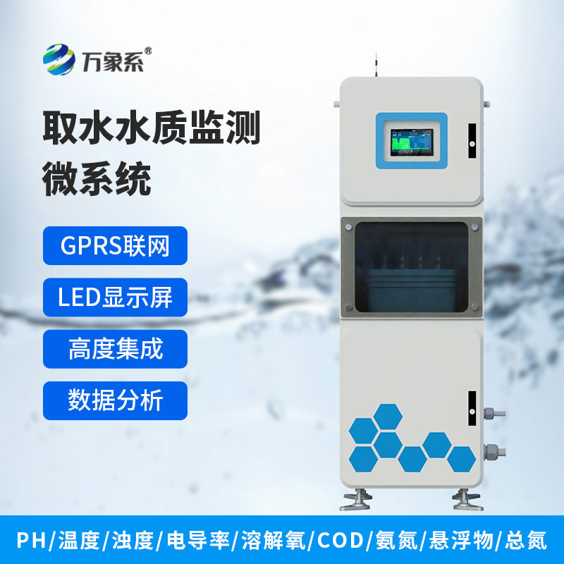 取水式水质在线监测系统