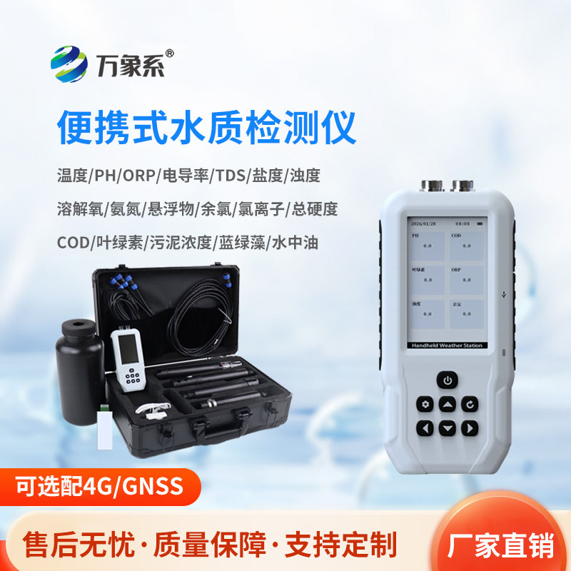 随身水质管家：便携式水质检测仪，一键搞定野外水质核查
