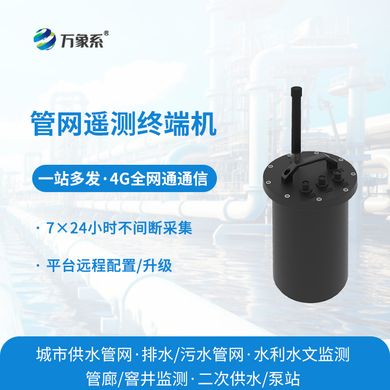 管网遥测终端机：城市水务管网数字化管控核心设备