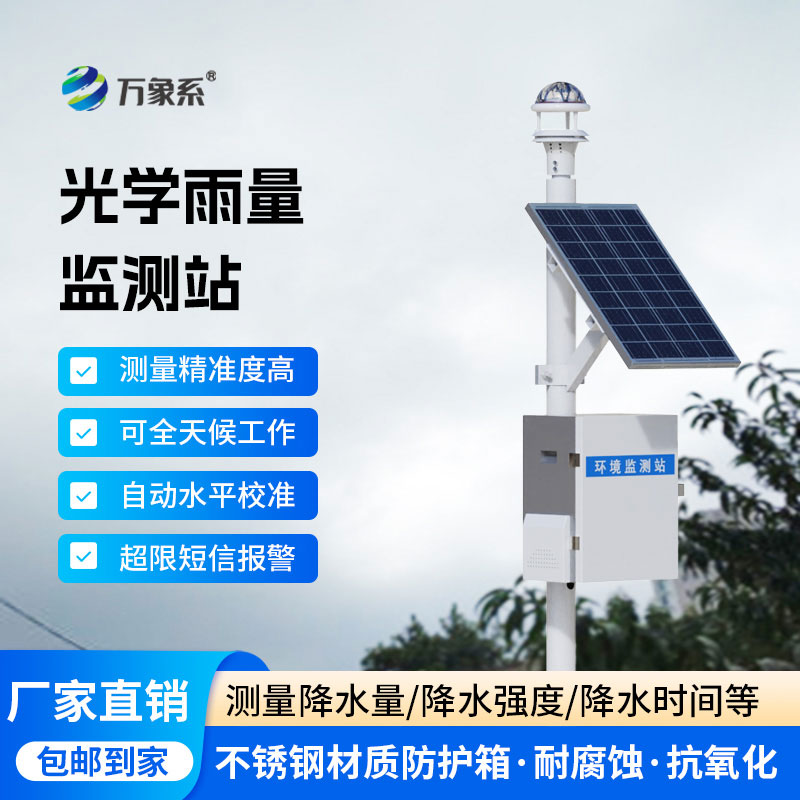 光学雨量监测站：新型智能无接触雨水气象监测设备