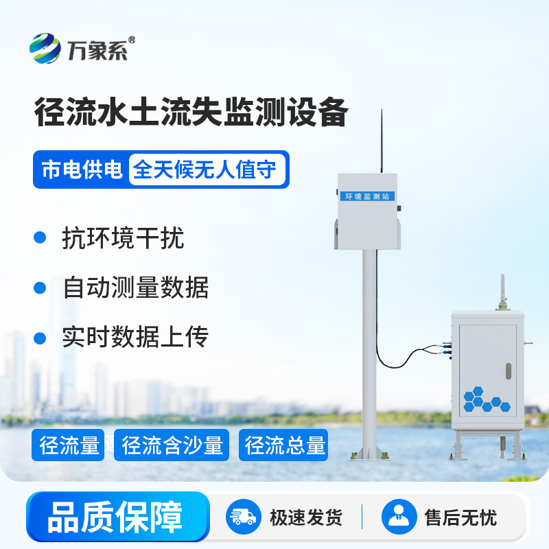 高精度水土流失自动监测系统