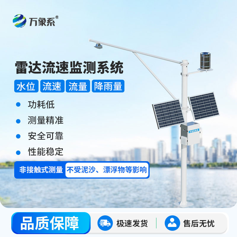 多普勒明渠流量监测系统：智能水文测报，助力渠道水系精细化管控