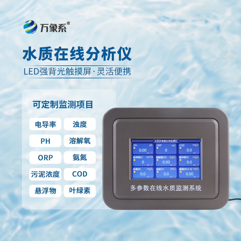 水温电导率pH在线分析仪