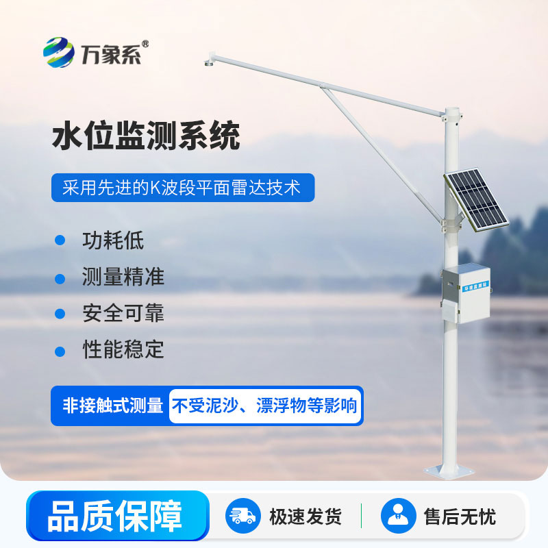精准预判汛期风险，雷达式水文监测站守护一方平安