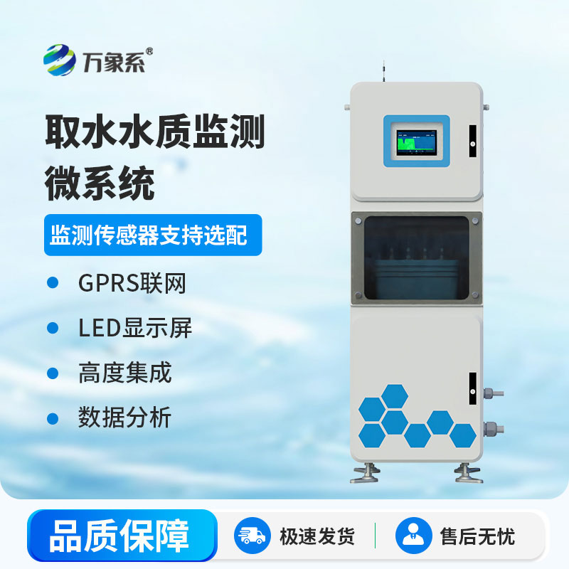 多参数取水水质在线监测系统