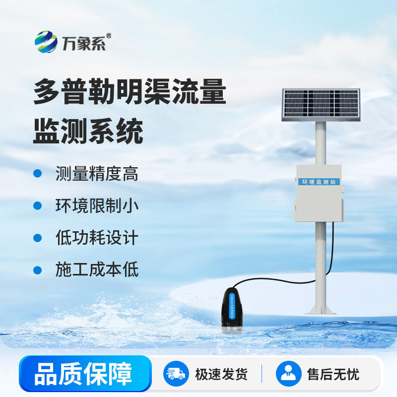 全天候无人值守测流：多普勒明渠流量监测系统，智能精准测流设备