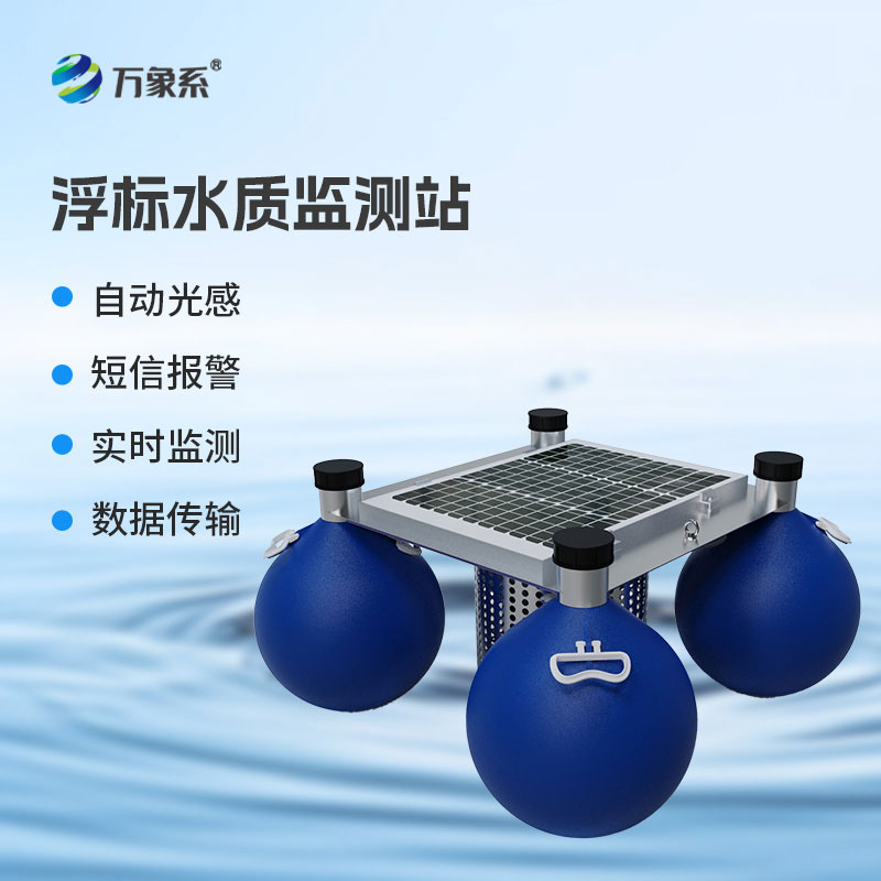水域动态实时值守：浮标式水质自动监测站一款生态水域管控设备