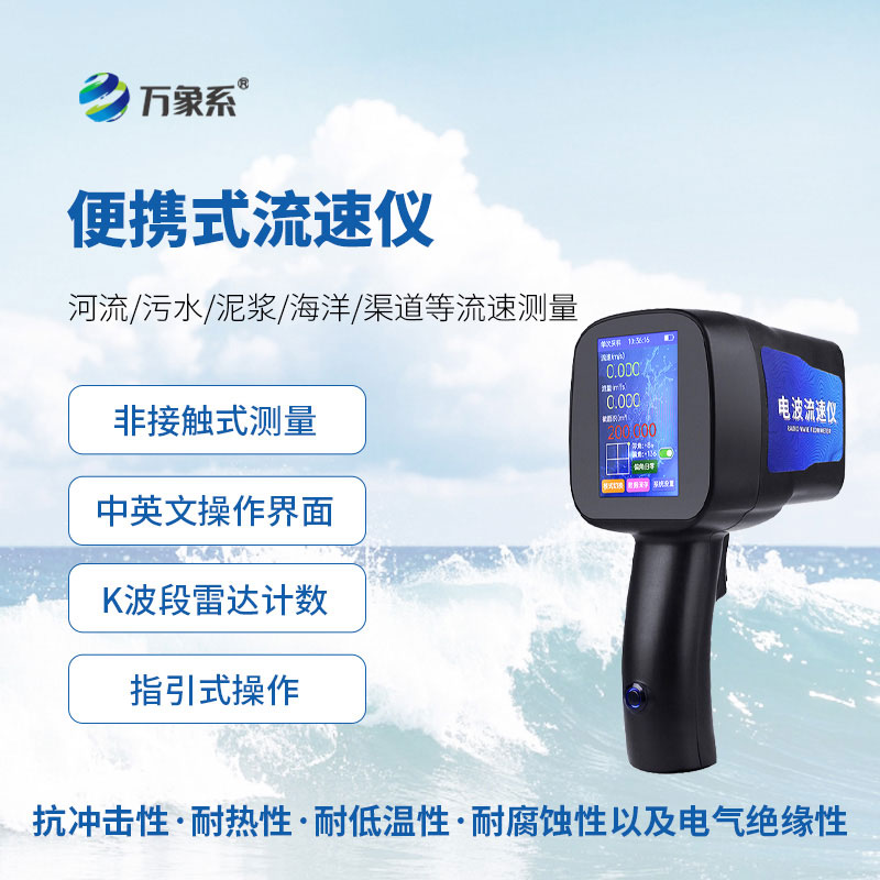 电波流速仪：非接触式河道水流速度智能监测设备