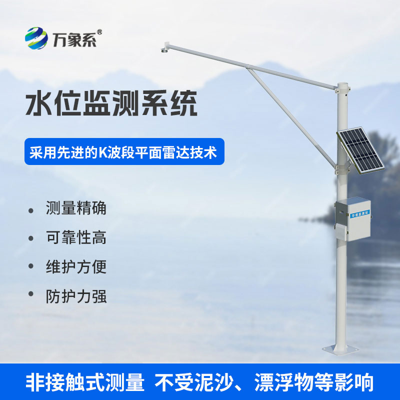 智慧水文新装备：雷达式水文监测站全天候无人值守测报
