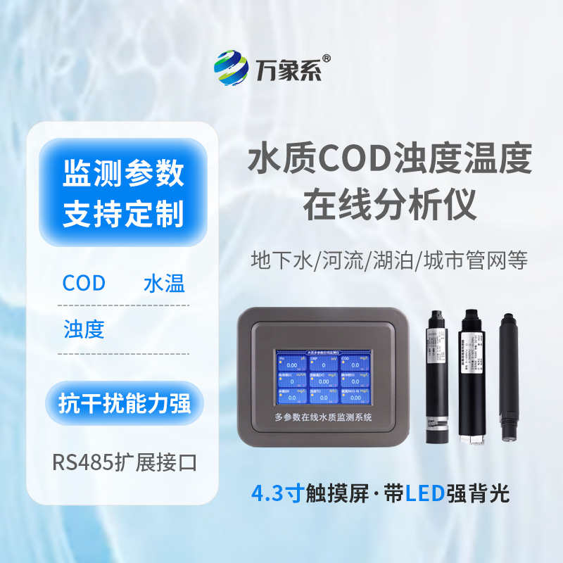 水质 COD 浊度温度在线分析仪